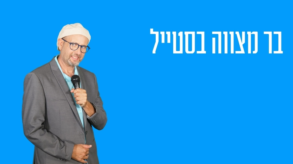 בר מצווה בסטייל
