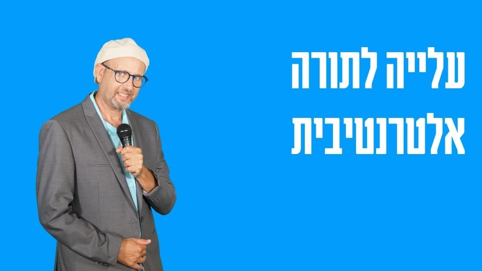 עלייה לתורה אלטרנטיבית