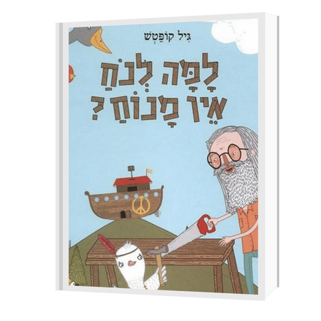 כריכת הספר "למה לנח אין מנוח?" מאת גיל קופטש
