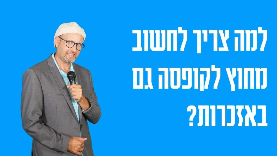 למה צריך לחשוב מחוץ לקופסה גם באזכרות?