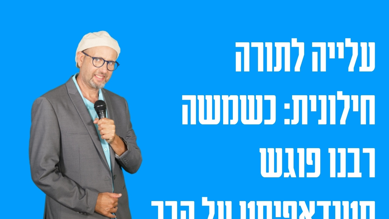 עלייה לתורה חילונית