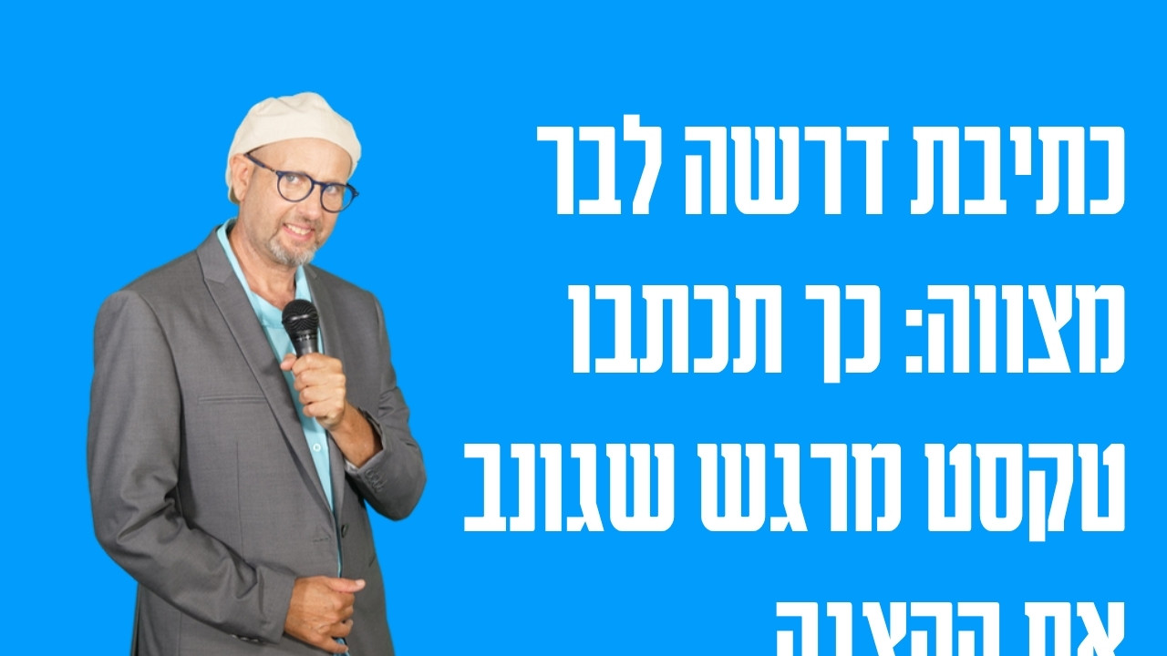 כתיבת דרשה לבר מצווה