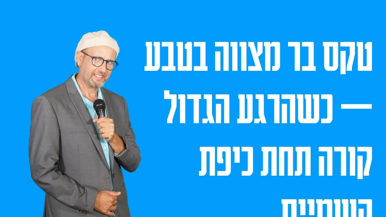 טקס בר מצווה בטבע