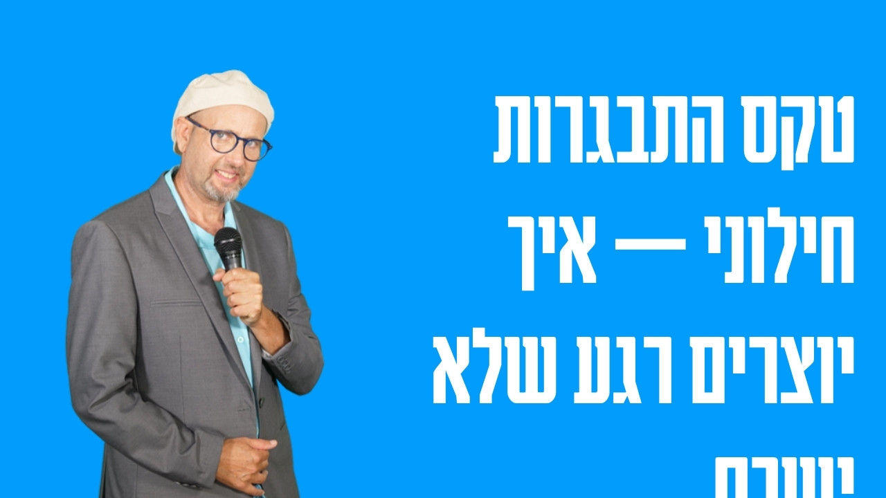 טקס התבגרות חילוני