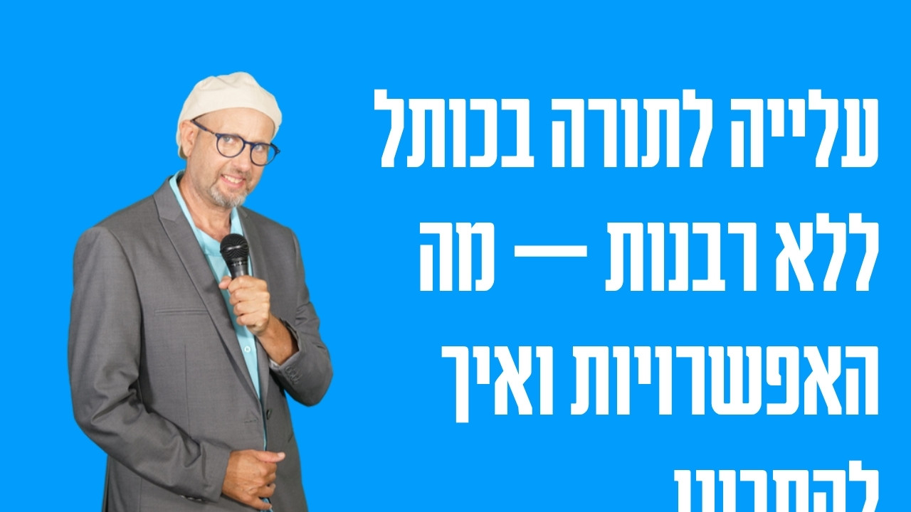 עלייה לתורה בכותל ללא רבנות