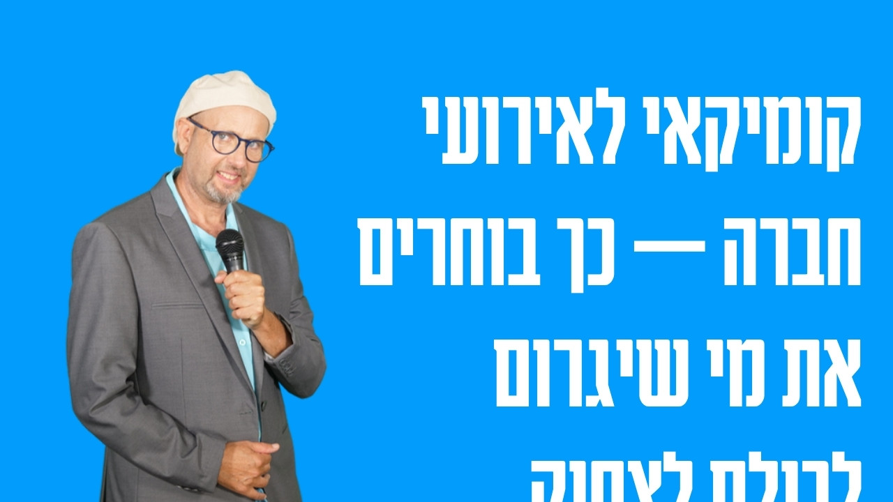 קומיקאי לאירועי חברה