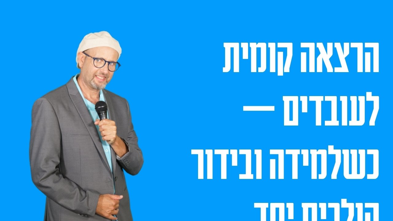 הרצאה קומית לעובדים