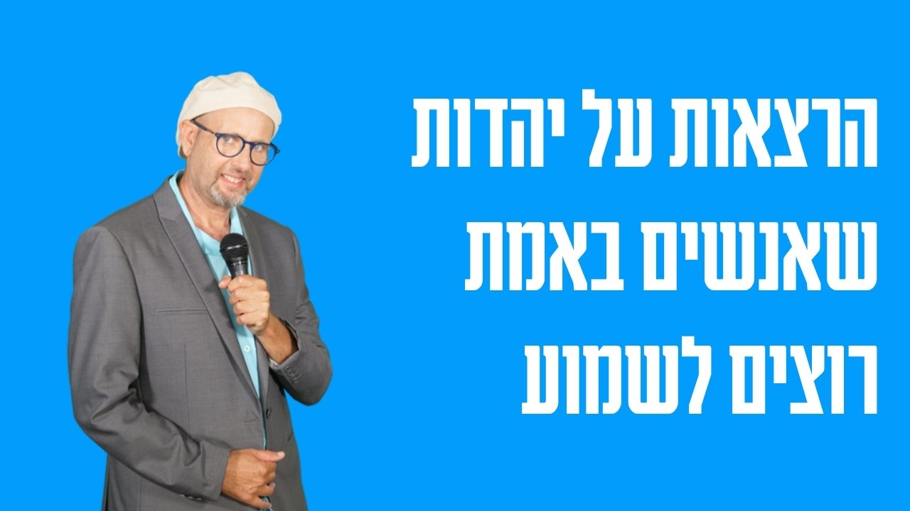 הרצאות על יהדות שאנשים באמת רוצים לשמוע