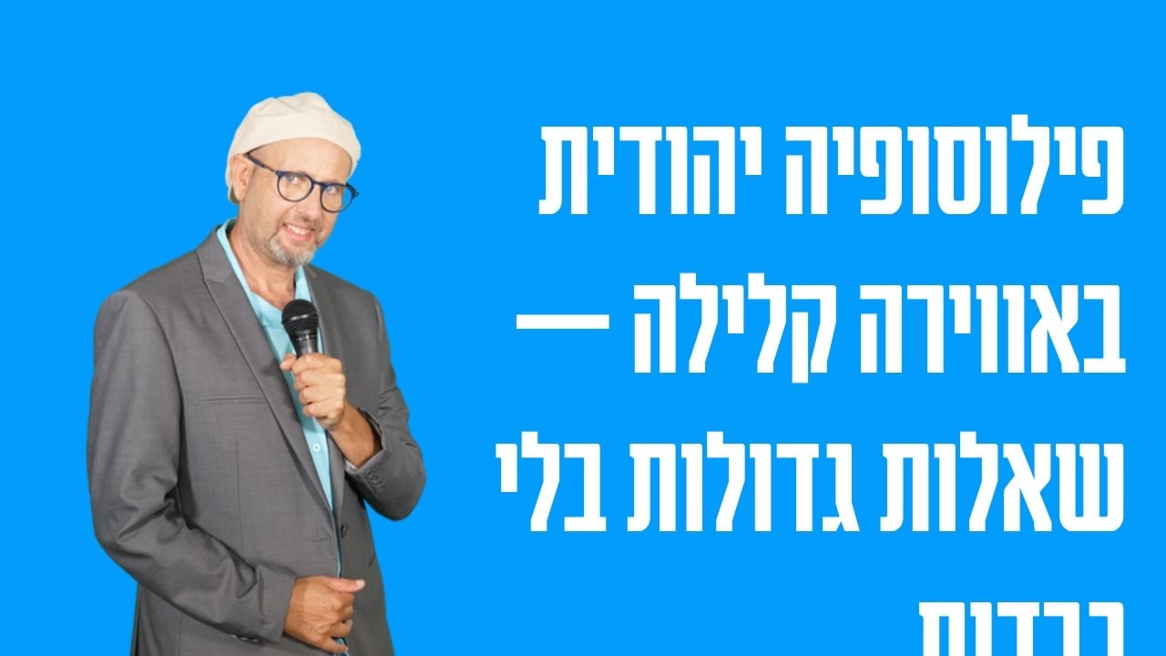 פילוסופיה יהודית באווירה קלילה