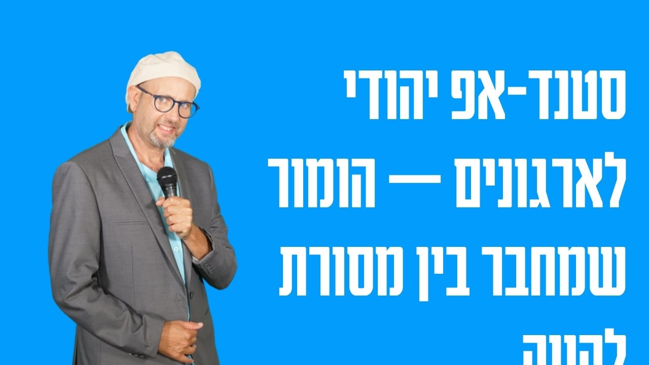 סטנד אפ יהודי לארגונים