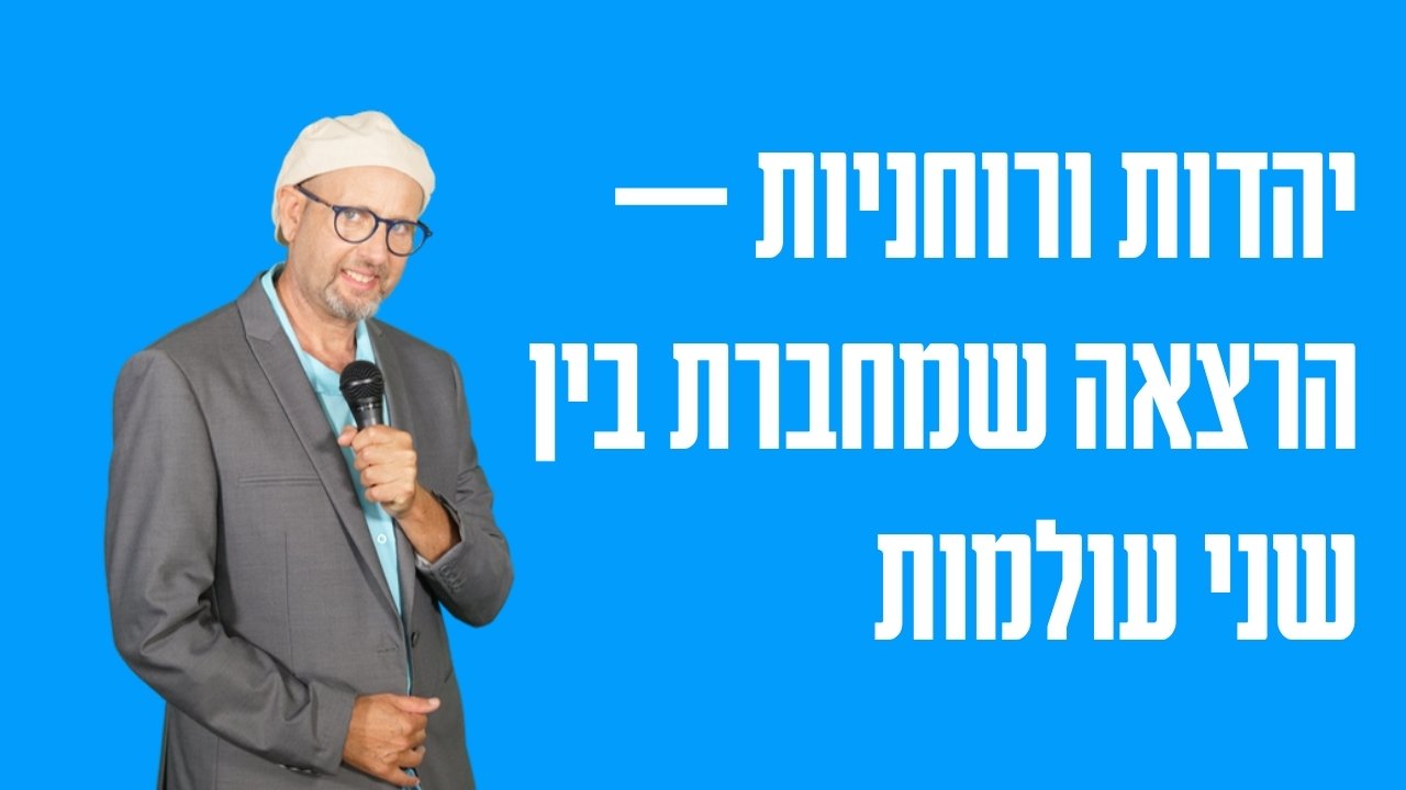 יהדות ורוחניות