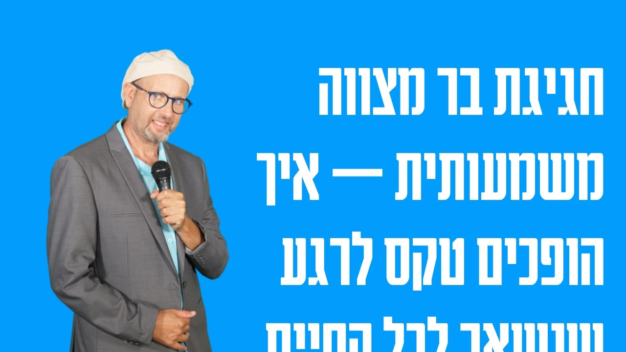 חגיגת בר מצווה משמעותית