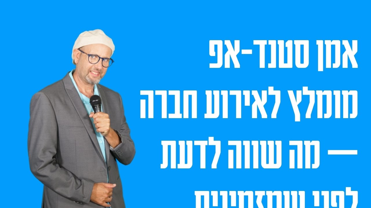 אמן סטנד אפ מומלץ לאירוע חברה