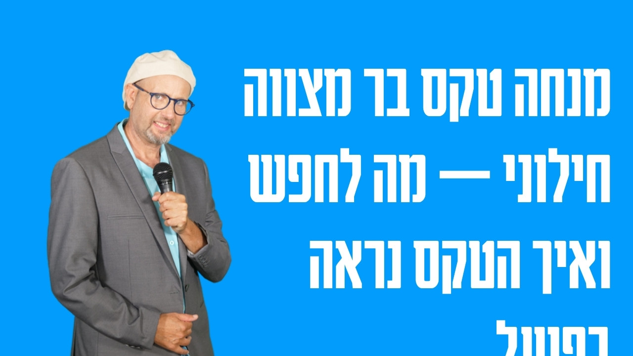 מנחה טקס בר מצווה חילוני