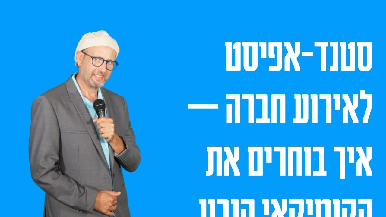 סטנד אפיסט לאירוע חברה