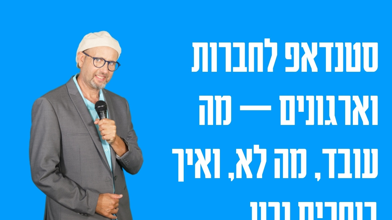סטנדאפ לחברות וארגונים