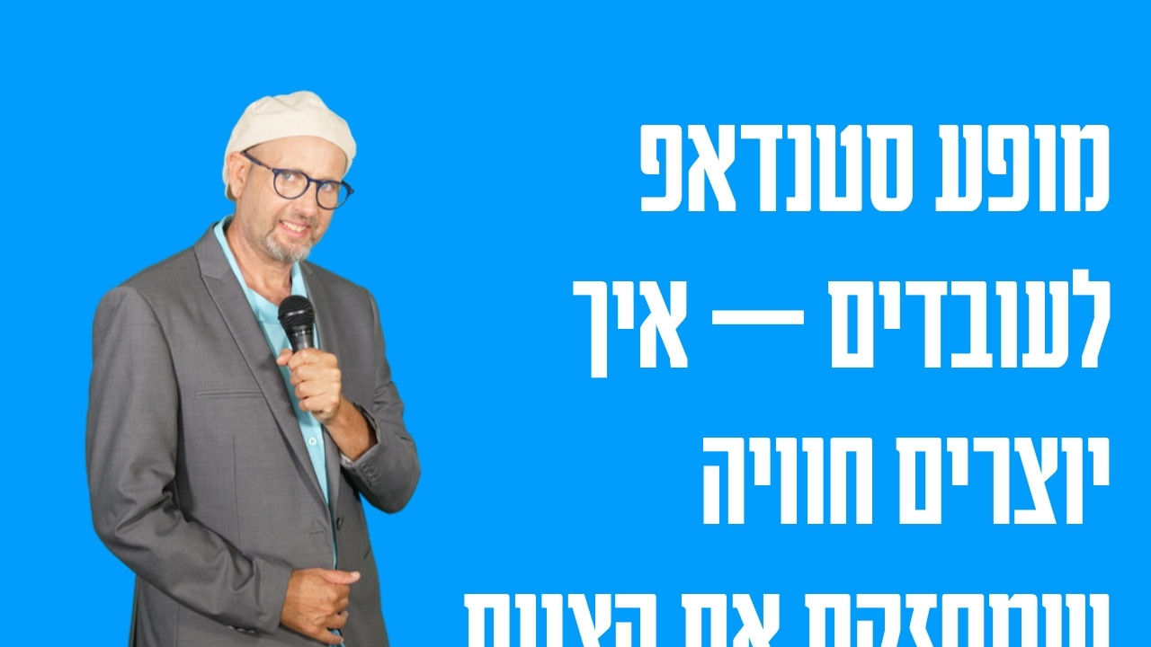 מופע סטנדאפ לעובדים