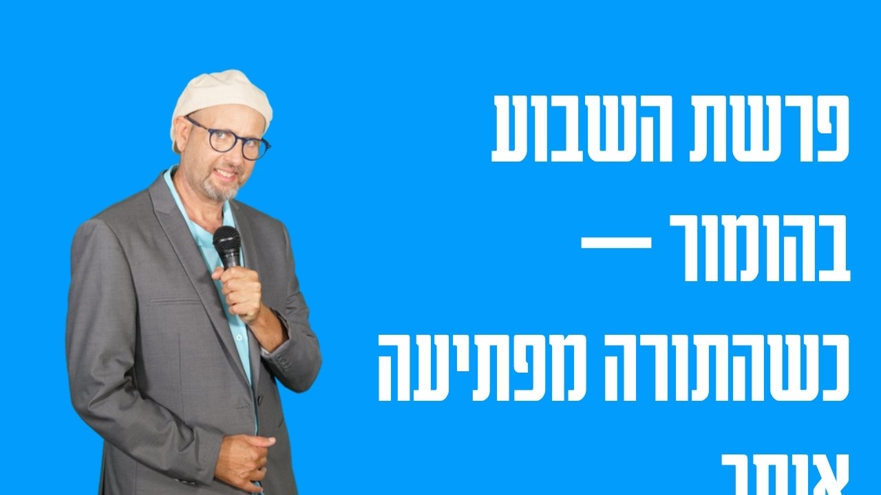 פרשת השבוע בהומור