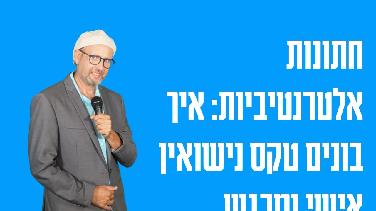 חתונות אלטרנטיביות