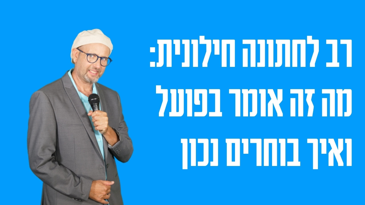 רב לחתונה חילונית