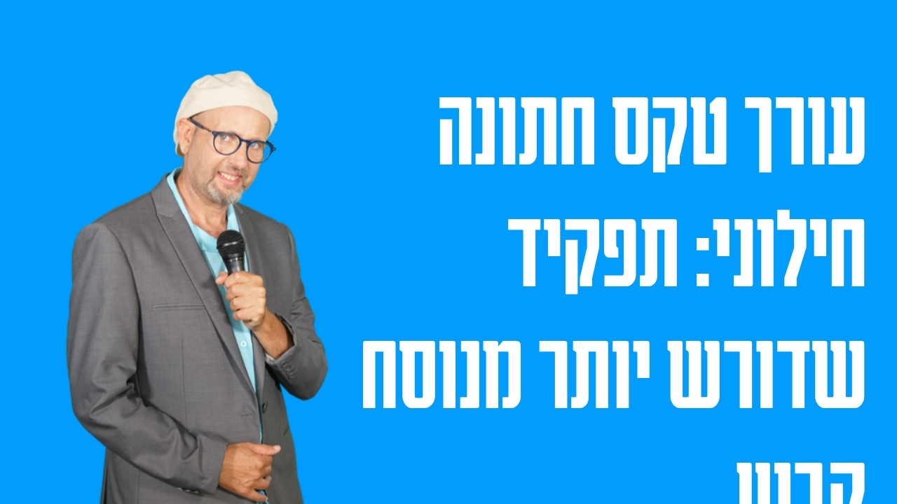 עורך טקס חתונה חילוני