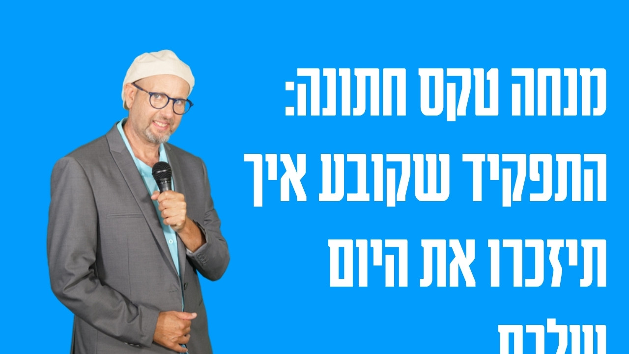 מנחה טקס חתונה