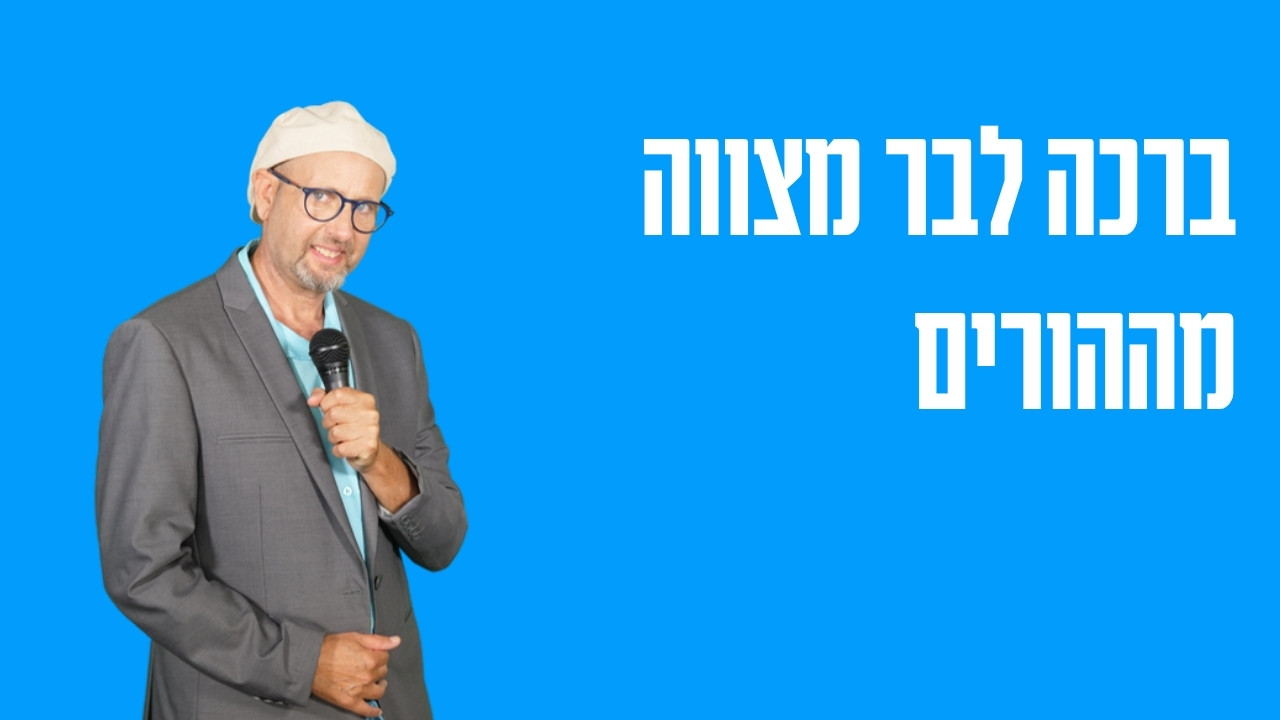 ברכה לבר מצווה מההורים — איך כותבים מילים שיישארו איתו
