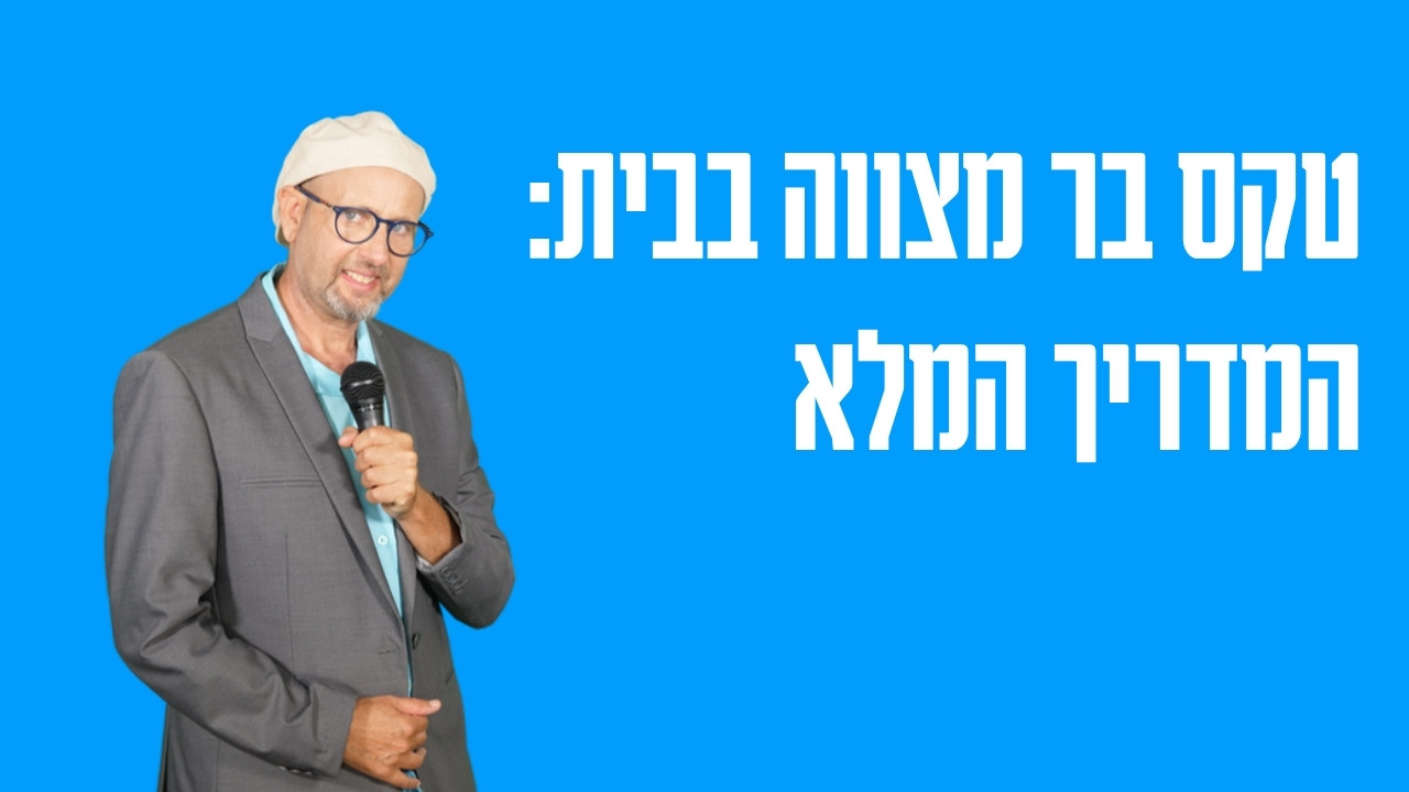 טקס בר מצווה בבית