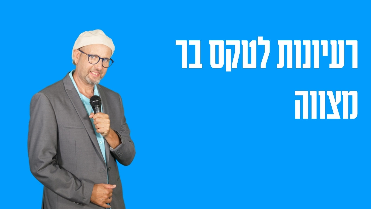 רעיונות לטקס בר מצווה — מה באמת עובד ומה נשאר בזיכרון