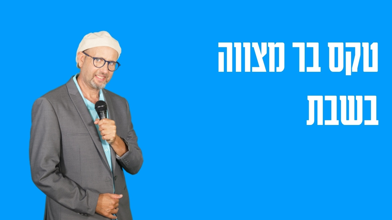 טקס בר מצווה בשבת — מה אפשר, מה מגביל ואיך מתכננים נכון
