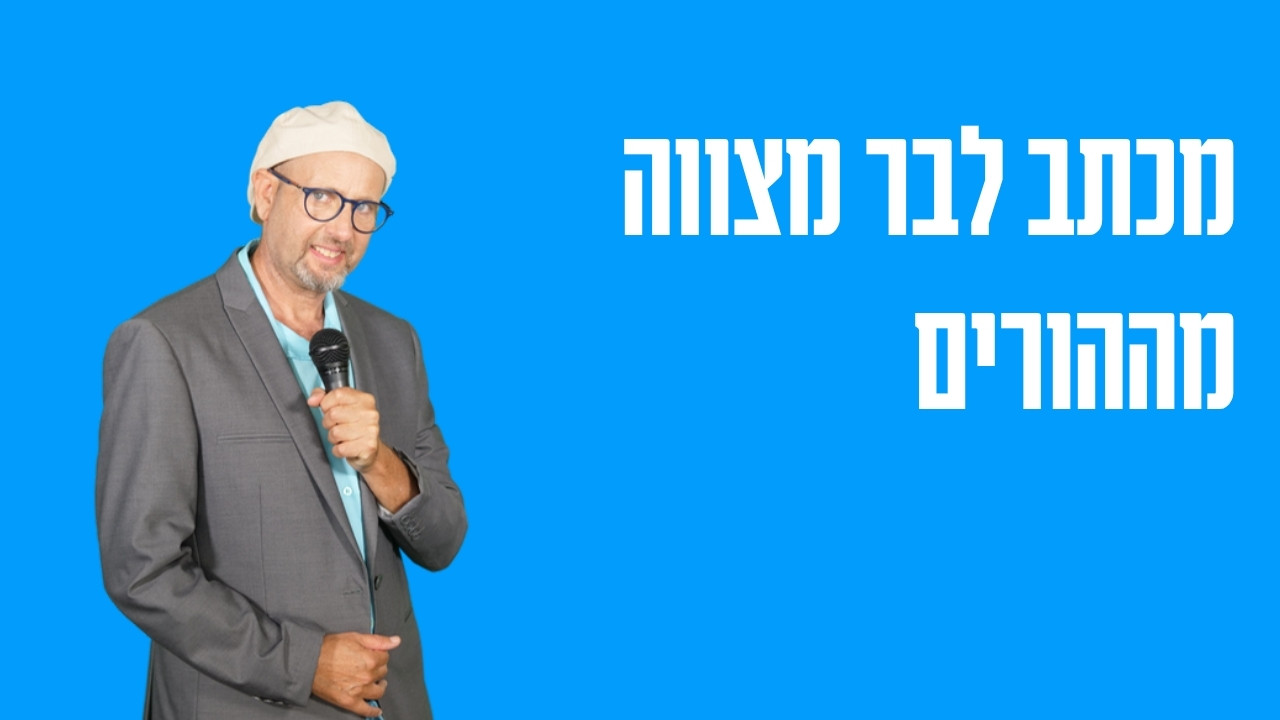 מכתב לבר מצווה מההורים — מה כותבים ואיך מוסרים אותו