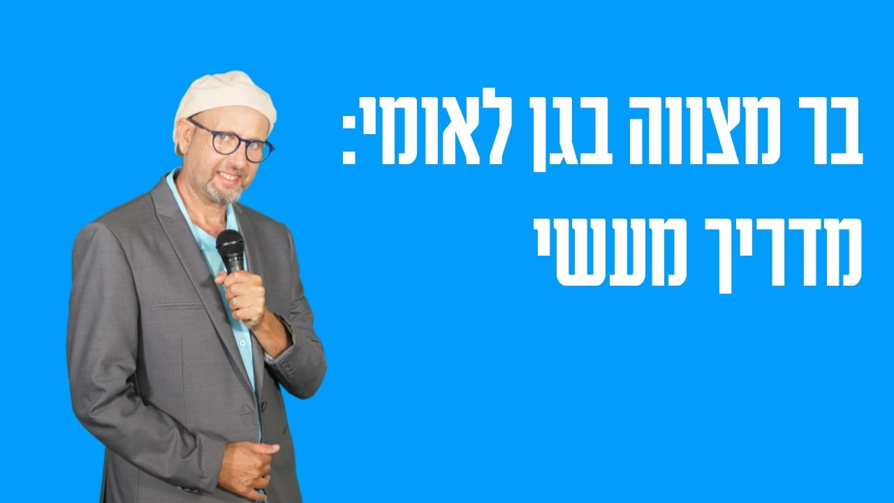 בר מצווה בגן לאומי