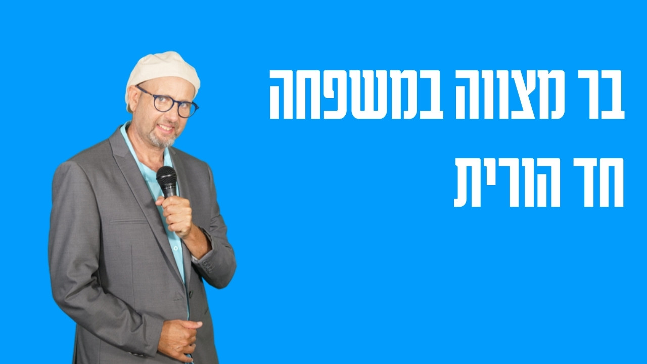 בר מצווה במשפחה חד הורית — איך בונים טקס בלי מתח מיותר