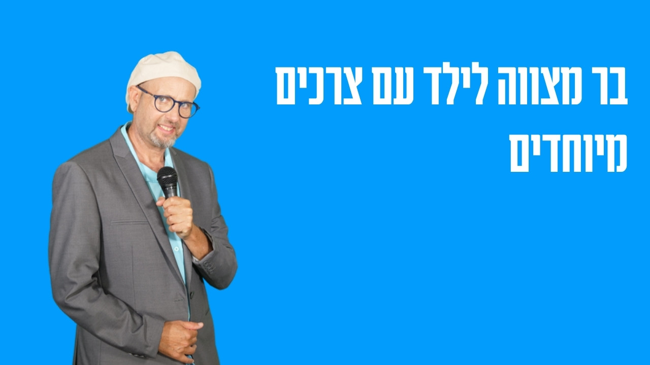 בר מצווה לילד עם צרכים מיוחדים — איך בונים טקס שמתאים לו באמת