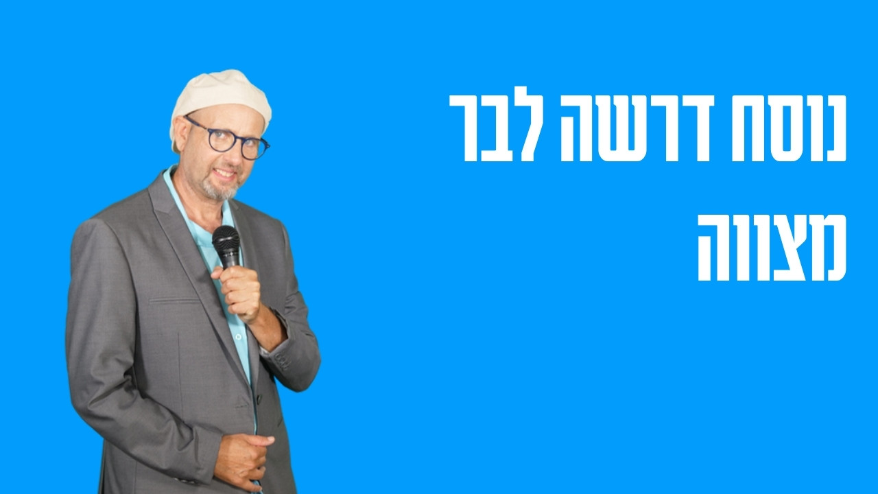 נוסח דרשה לבר מצווה — מבנה שעובד ומה כדאי להימנע ממנו