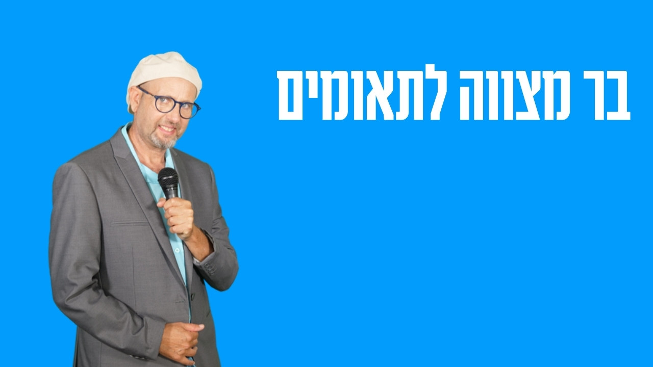 בר מצווה לתאומים — טקס אחד או שניים, ואיך בוחרים נכון