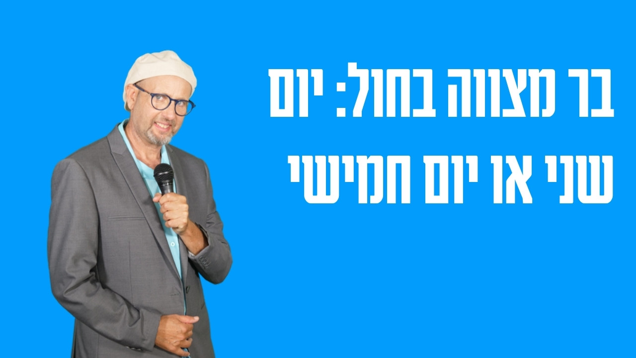 בר מצווה בחול