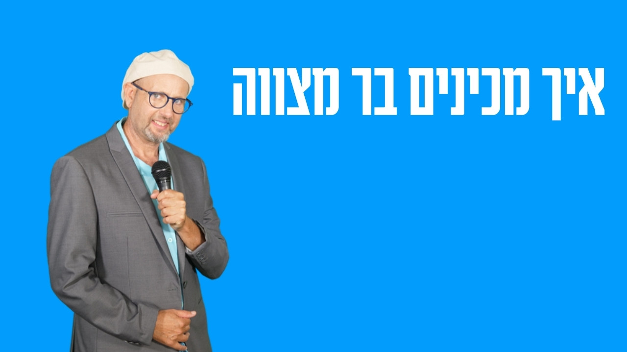 איך מכינים בר מצווה — לוח זמנים וסדר עבודה שעובד