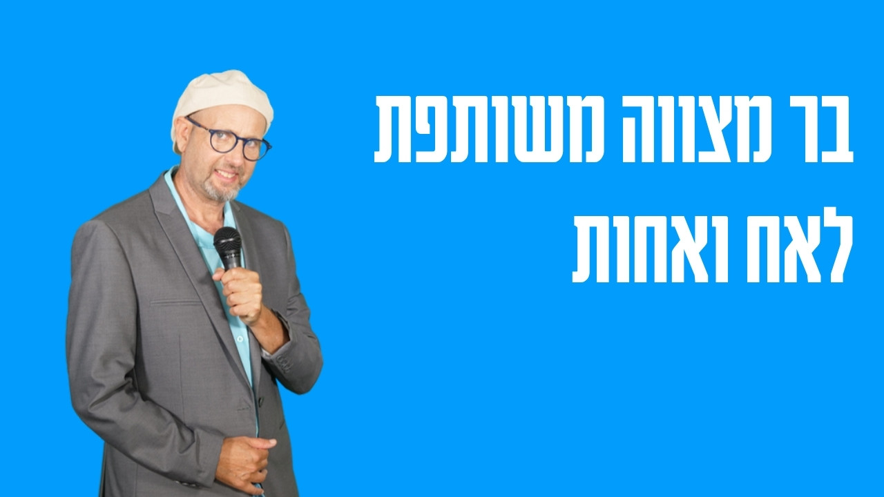 בר מצווה משותפת לאח ואחות