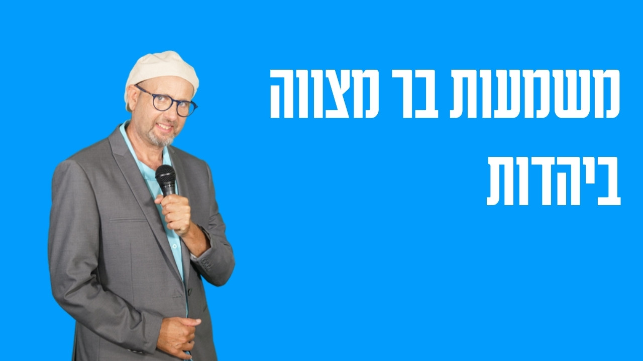 משמעות בר מצווה ביהדות — מה באמת קורה בגיל שלוש עשרה