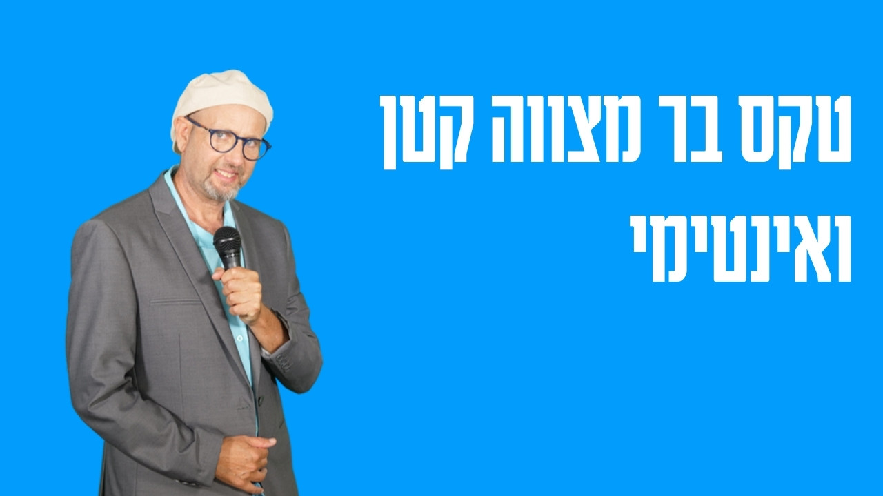 טקס בר מצווה קטן ואינטימי