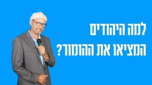 למה היהודים המציאו את ההומור?