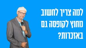 למה צריך לחשוב מחוץ לקופסה גם באזכרות?