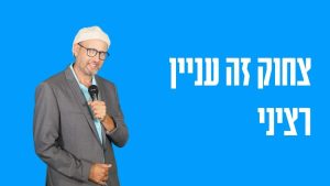 צחוק זה עניין רציני